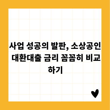사업 성공의 발판, 소상공인 대환대출 금리 꼼꼼히 비교하기