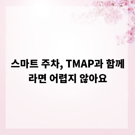 스마트 주차, TMAP과 함께라면 어렵지 않아요