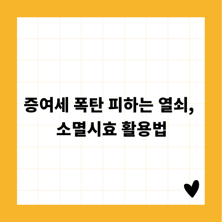 증여세 폭탄 피하는 열쇠, 소멸시효 활용법