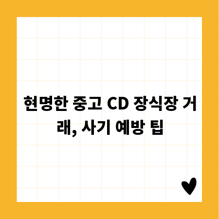 현명한 중고 CD 장식장 거래, 사기 예방 팁