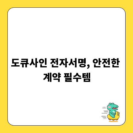 도큐사인 전자서명, 안전한 계약 필수템
