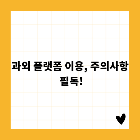 과외 플랫폼 이용, 주의사항 필독!