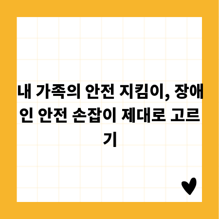내 가족의 안전 지킴이, 장애인 안전 손잡이 제대로 고르기