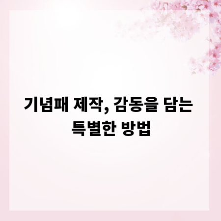 기념패 제작, 감동을 담는 특별한 방법
