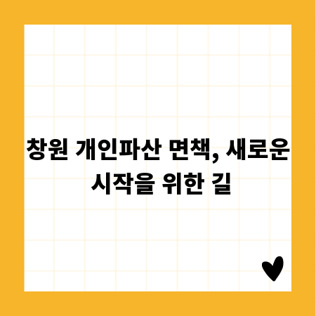 창원 개인파산 면책, 새로운 시작을 위한 길