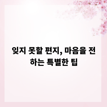 잊지 못할 편지, 마음을 전하는 특별한 팁