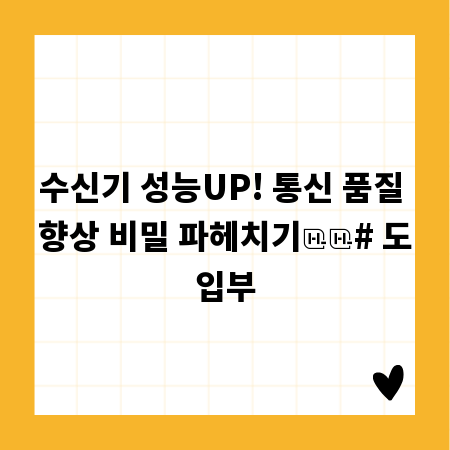 수신기 성능UP! 통신 품질 향상 비밀 파헤치기

# 도입부