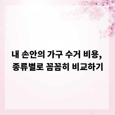 내 손안의 가구 수거 비용, 종류별로 꼼꼼히 비교하기