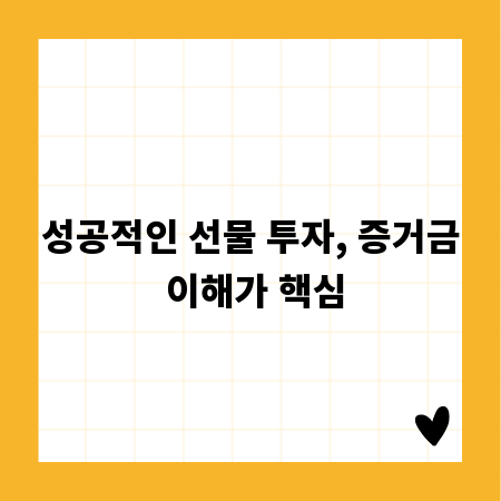 성공적인 선물 투자, 증거금 이해가 핵심