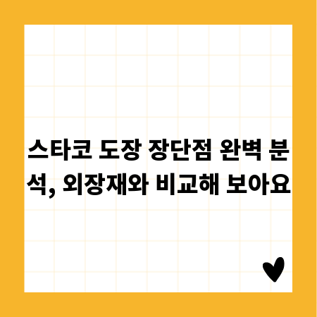 스타코 도장 장단점 완벽 분석, 외장재와 비교해 보아요