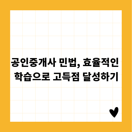 공인중개사 민법, 효율적인 학습으로 고득점 달성하기