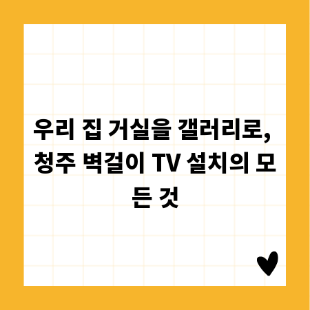 우리 집 거실을 갤러리로, 청주 벽걸이 TV 설치의 모든 것