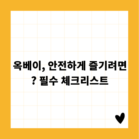 옥베이, 안전하게 즐기려면? 필수 체크리스트