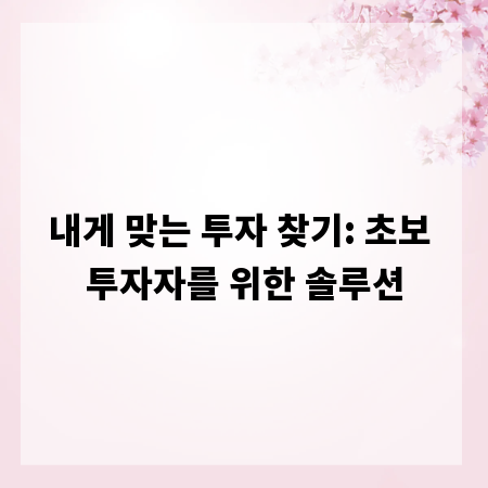 내게 맞는 투자 찾기: 초보 투자자를 위한 솔루션