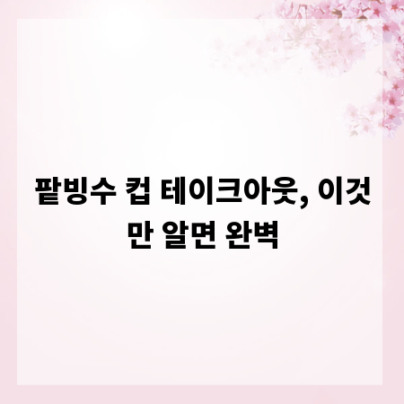 팥빙수 컵 테이크아웃, 이것만 알면 완벽