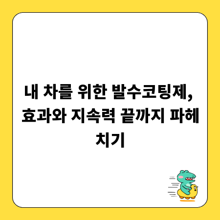 내 차를 위한 발수코팅제, 효과와 지속력 끝까지 파헤치기