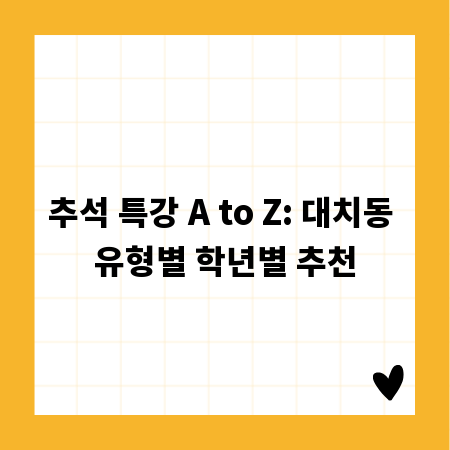 추석 특강 A to Z: 대치동 유형별 학년별 추천