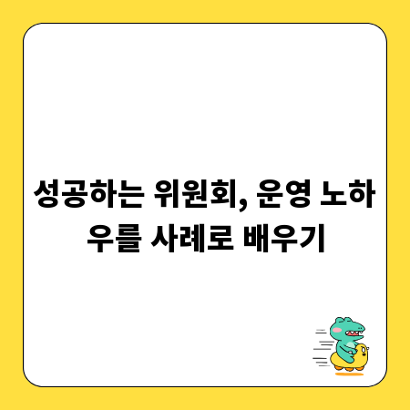 성공하는 위원회, 운영 노하우를 사례로 배우기
