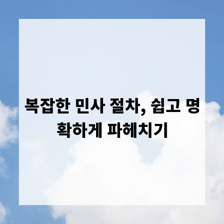 복잡한 민사 절차, 쉽고 명확하게 파헤치기