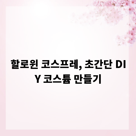 할로윈 코스프레, 초간단 DIY 코스튬 만들기