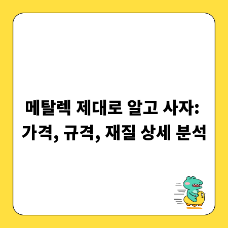 메탈렉 제대로 알고 사자: 가격, 규격, 재질 상세 분석