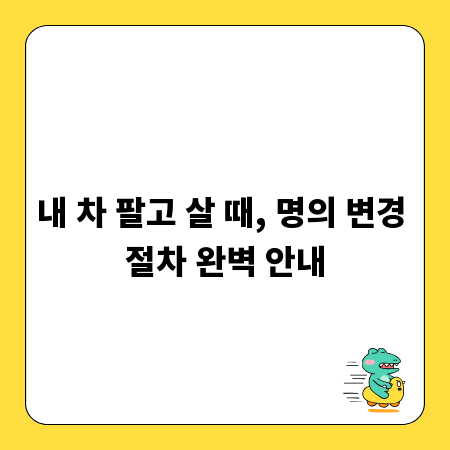 내 차 팔고 살 때, 명의 변경 절차 완벽 안내