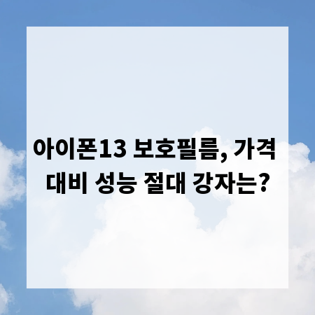 아이폰13 보호필름, 가격 대비 성능 절대 강자는?