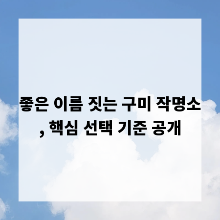 좋은 이름 짓는 구미 작명소, 핵심 선택 기준 공개