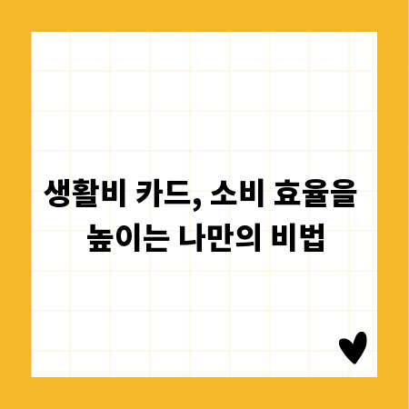 생활비 카드, 소비 효율을 높이는 나만의 비법