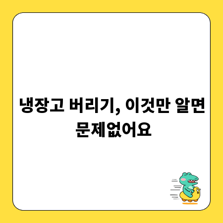 냉장고 버리기, 이것만 알면 문제없어요