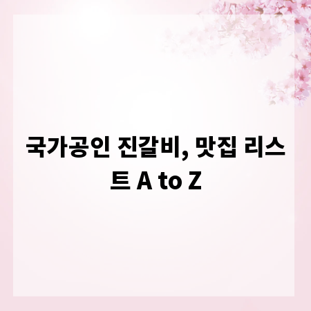 국가공인 진갈비, 맛집 리스트 A to Z