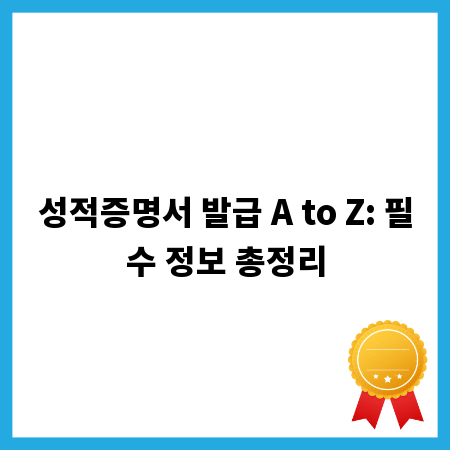 성적증명서 발급 A to Z: 필수 정보 총정리