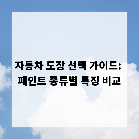 자동차 도장 선택 가이드: 페인트 종류별 특징 비교
