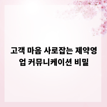 고객 마음 사로잡는 제약영업 커뮤니케이션 비밀