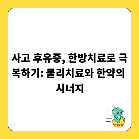 사고 후유증, 한방치료로 극복하기: 물리치료와 한약의 시너지