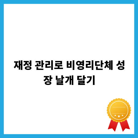 재정 관리로 비영리단체 성장 날개 달기