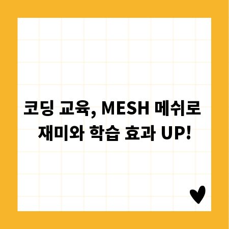 코딩 교육, MESH 메쉬로 재미와 학습 효과 UP!