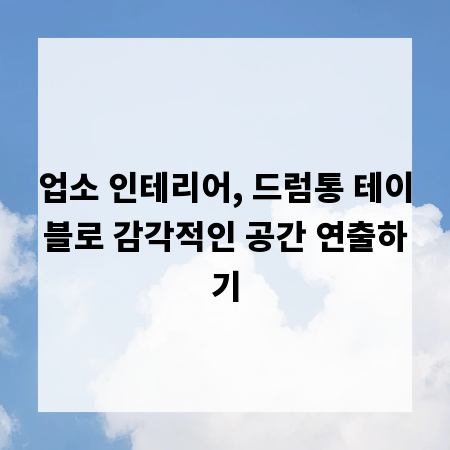 업소 인테리어, 드럼통 테이블로 감각적인 공간 연출하기