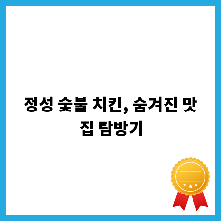 정성 숯불 치킨, 숨겨진 맛집 탐방기