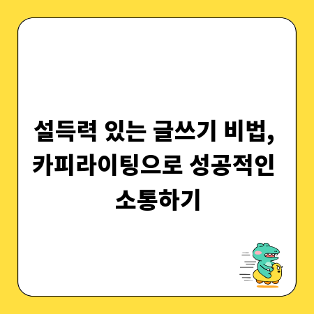 설득력 있는 글쓰기 비법, 카피라이팅으로 성공적인 소통하기