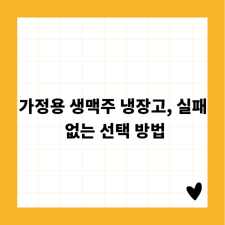 가정용 생맥주 냉장고, 실패 없는 선택 방법