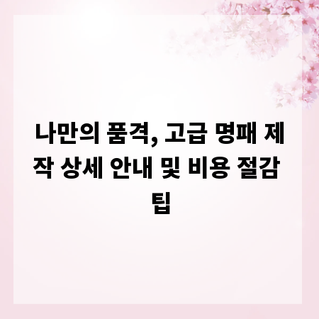 나만의 품격, 고급 명패 제작 상세 안내 및 비용 절감 팁
