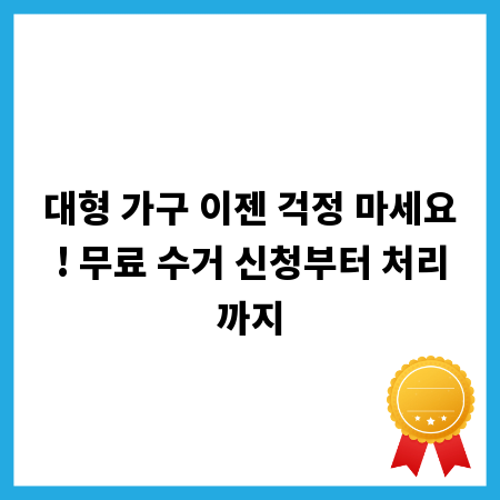 대형 가구 이젠 걱정 마세요! 무료 수거 신청부터 처리까지