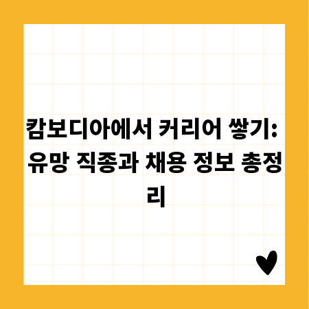 캄보디아에서 커리어 쌓기: 유망 직종과 채용 정보 총정리