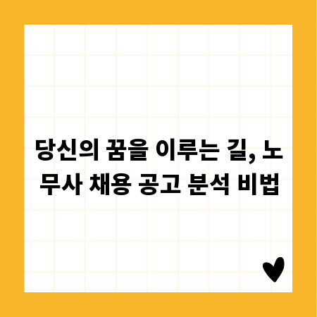 당신의 꿈을 이루는 길, 노무사 채용 공고 분석 비법