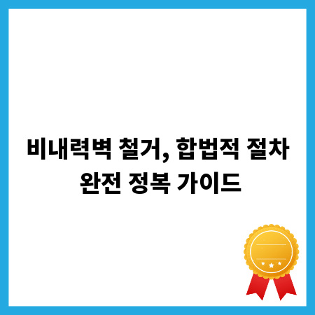 비내력벽 철거, 합법적 절차 완전 정복 가이드