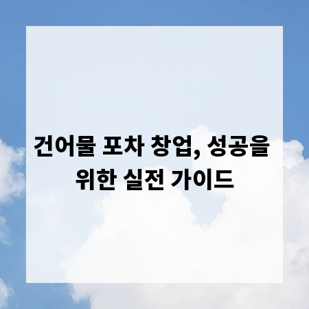 건어물 포차 창업, 성공을 위한 실전 가이드