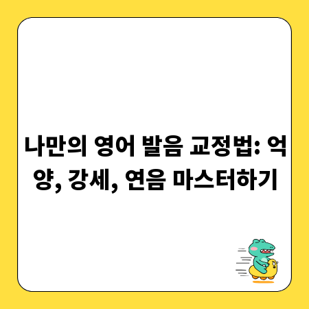 나만의 영어 발음 교정법: 억양, 강세, 연음 마스터하기