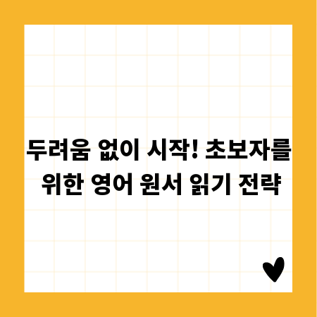 두려움 없이 시작! 초보자를 위한 영어 원서 읽기 전략