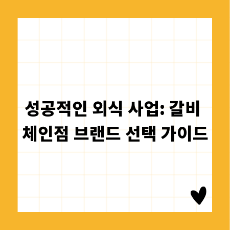 성공적인 외식 사업: 갈비 체인점 브랜드 선택 가이드